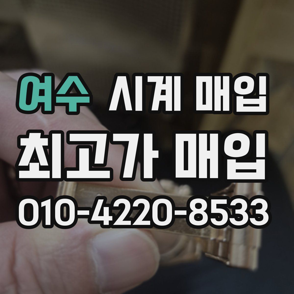 여수 시계 매입