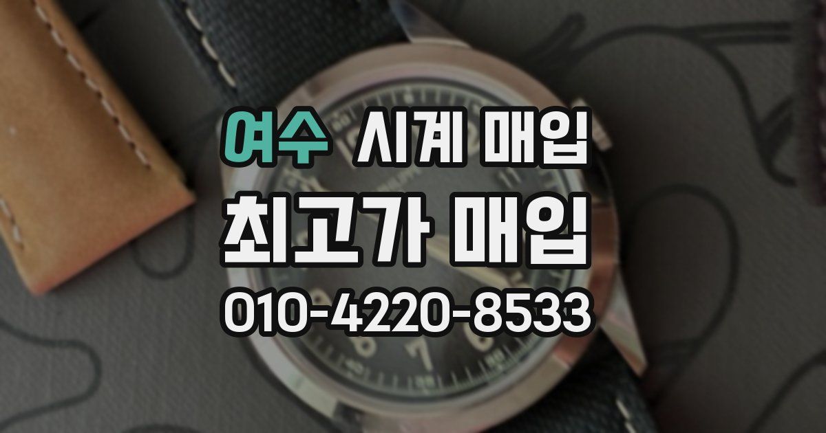 여수 시계 매입