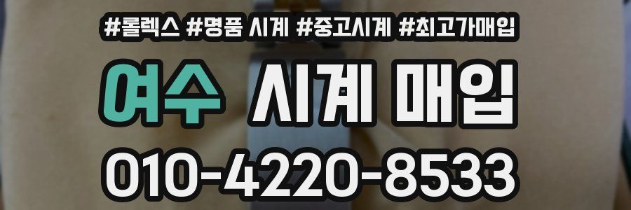 여수 시계 매입