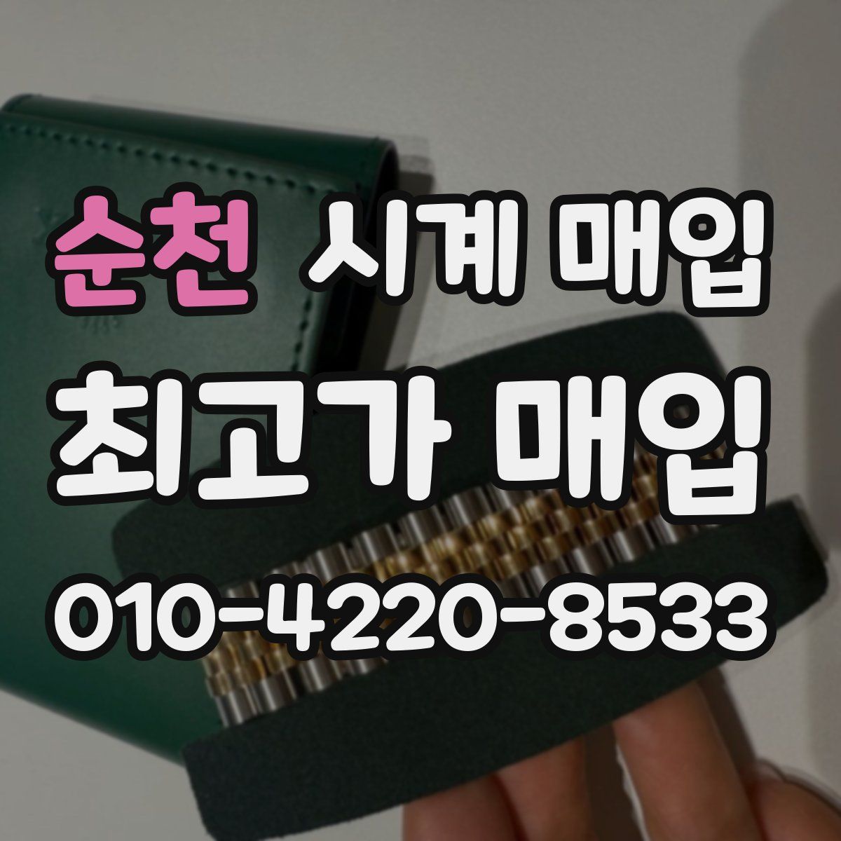 순천 시계 매입