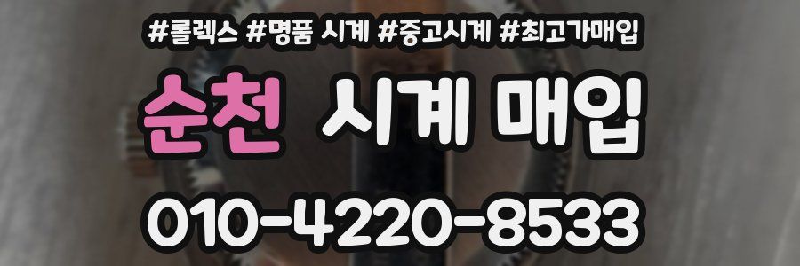 순천 시계 매입