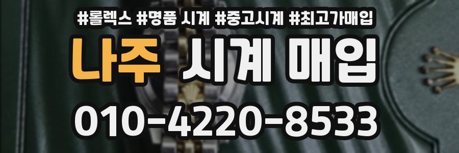 나주 시계 매입