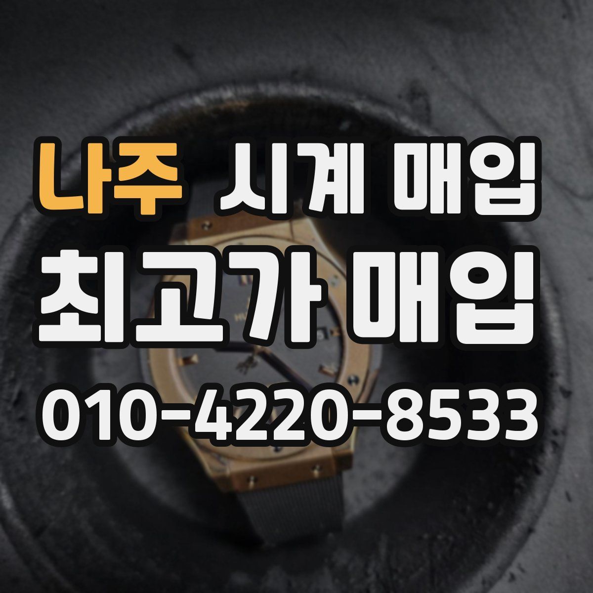 나주 시계 매입
