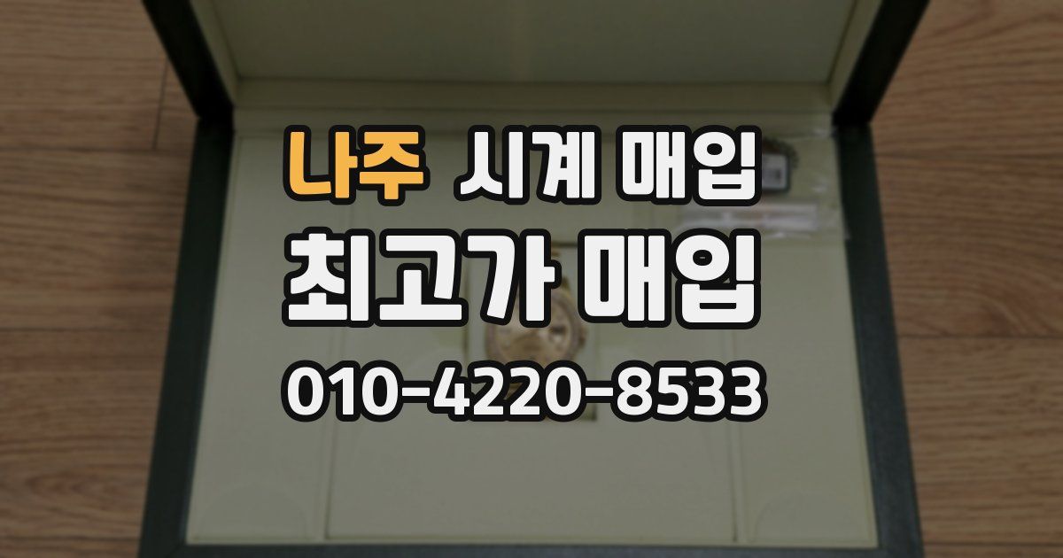 나주 시계 매입