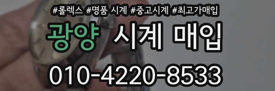 광양 시계 매입