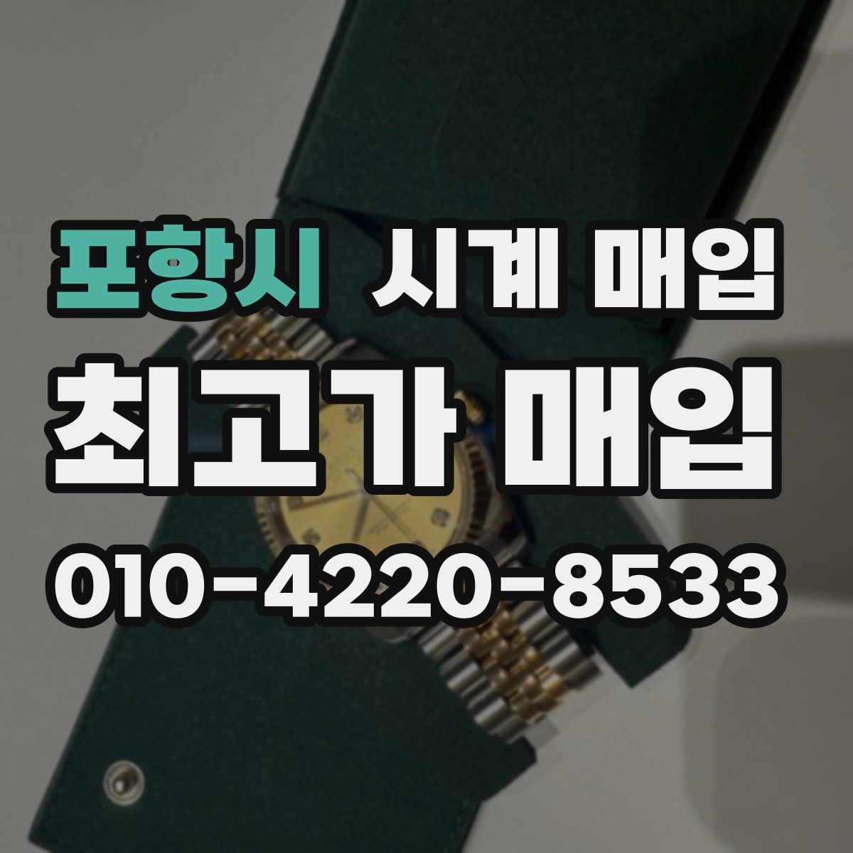 포항시 시계 매입