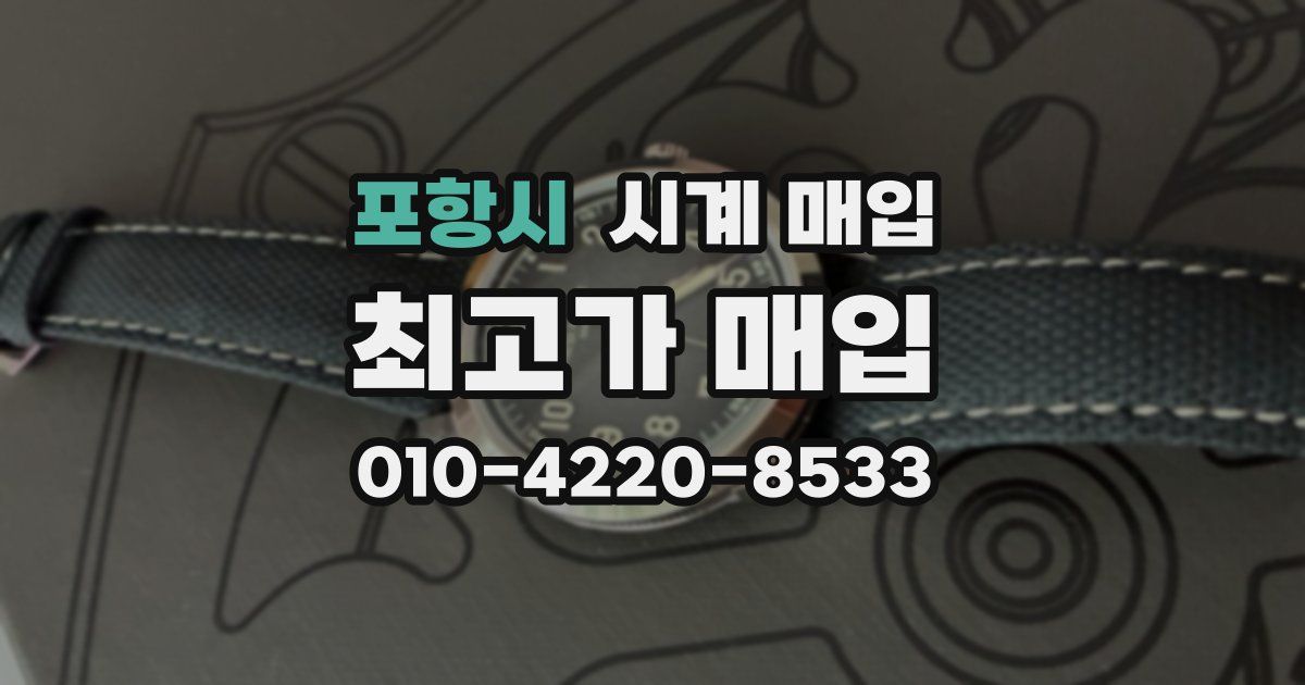 포항시 시계 매입