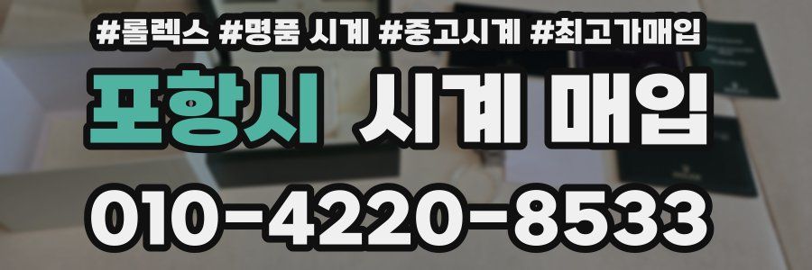 포항시 시계 매입