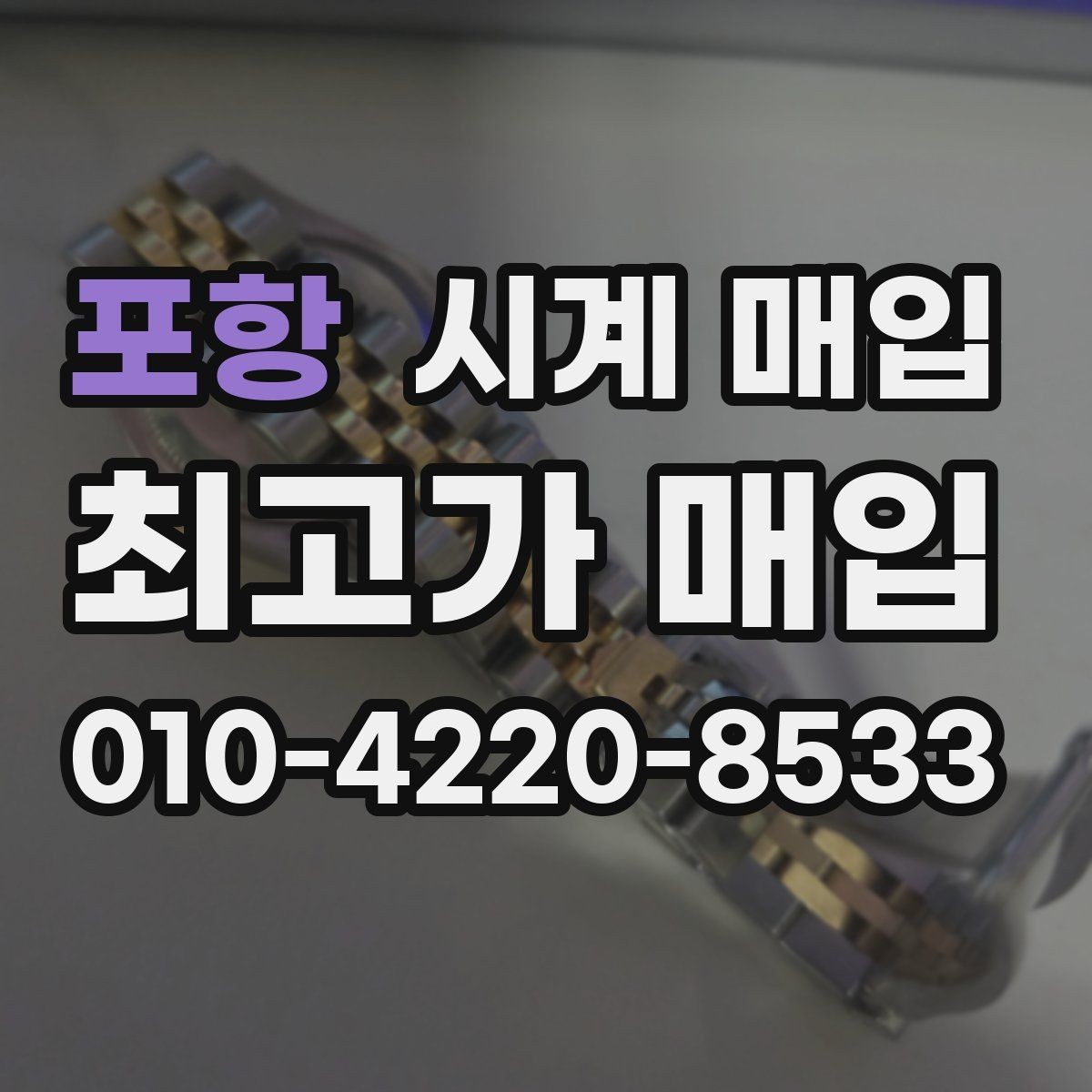 포항 시계 매입 상담에서 놓치기 쉬운 부분