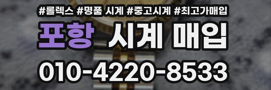 포항 시계 매입