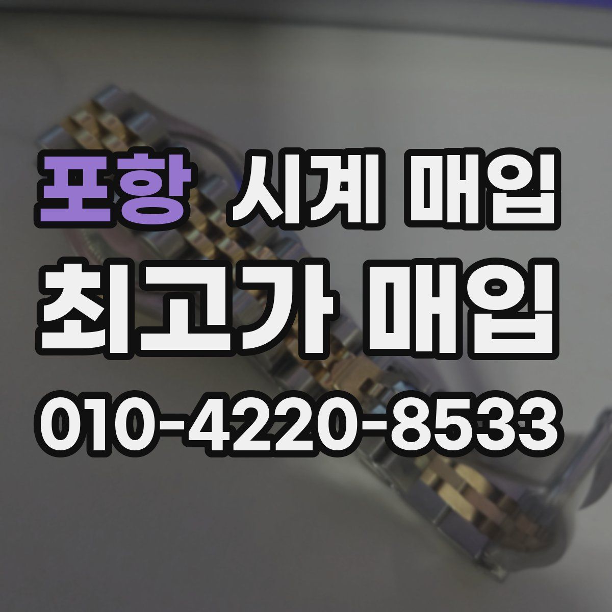 포항 시계 매입