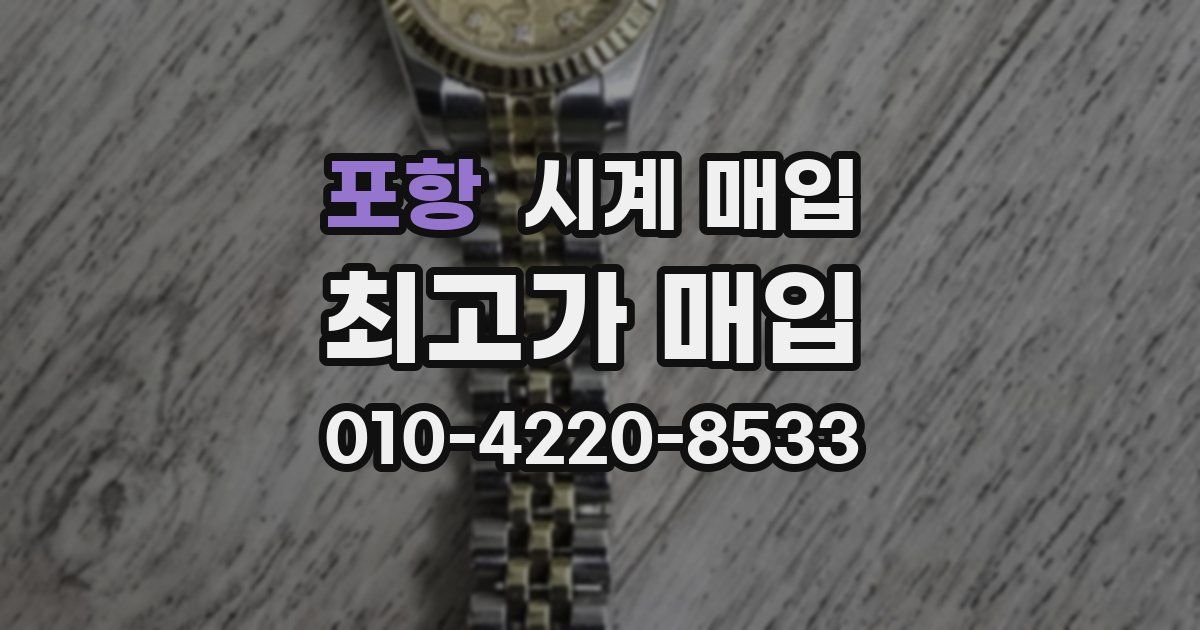 포항 시계 매입