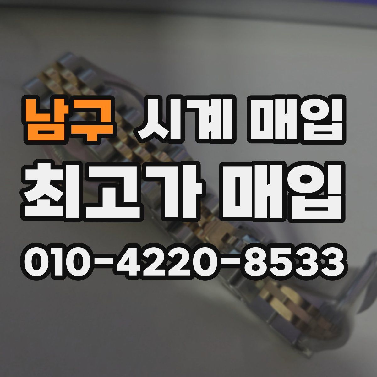 남구 시계 매입
