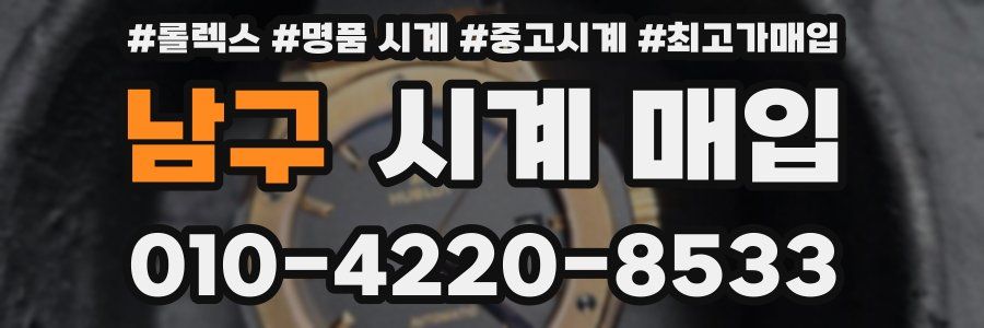 남구 시계 매입