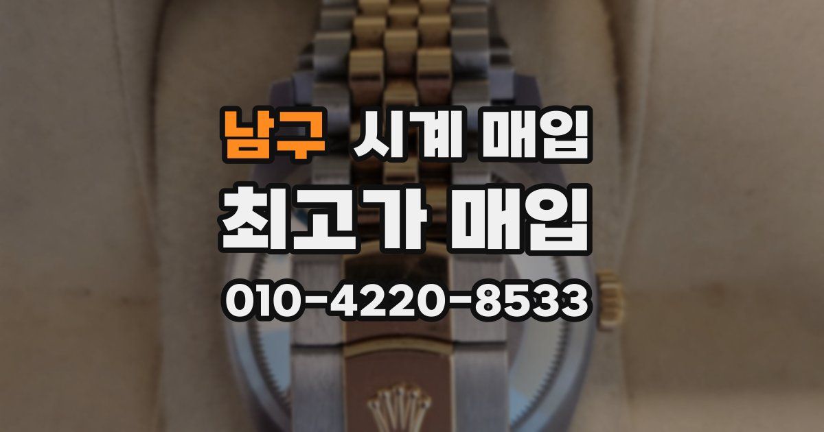 남구 시계 매입