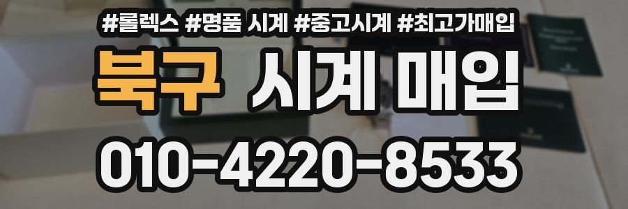 북구 시계 매입