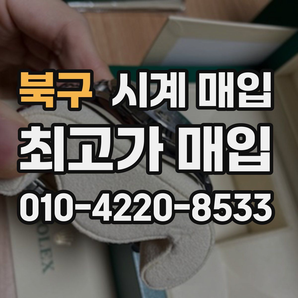 북구 시계 매입