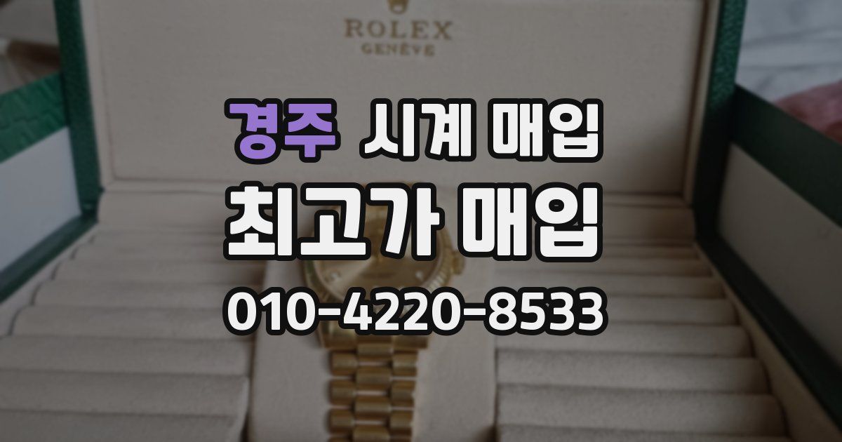 경주 시계 매입