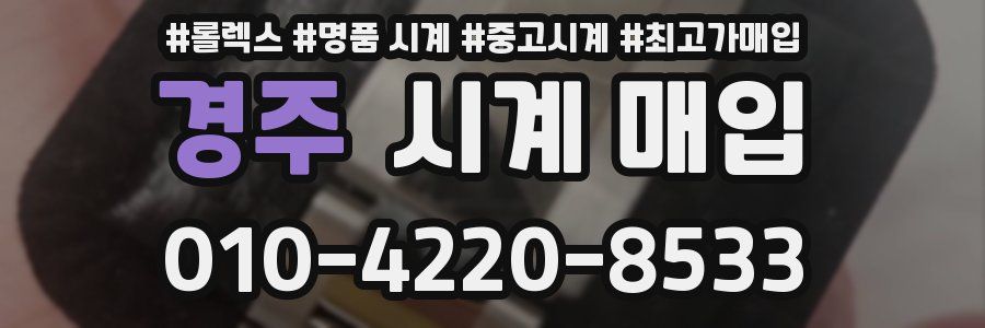 경주 시계 매입