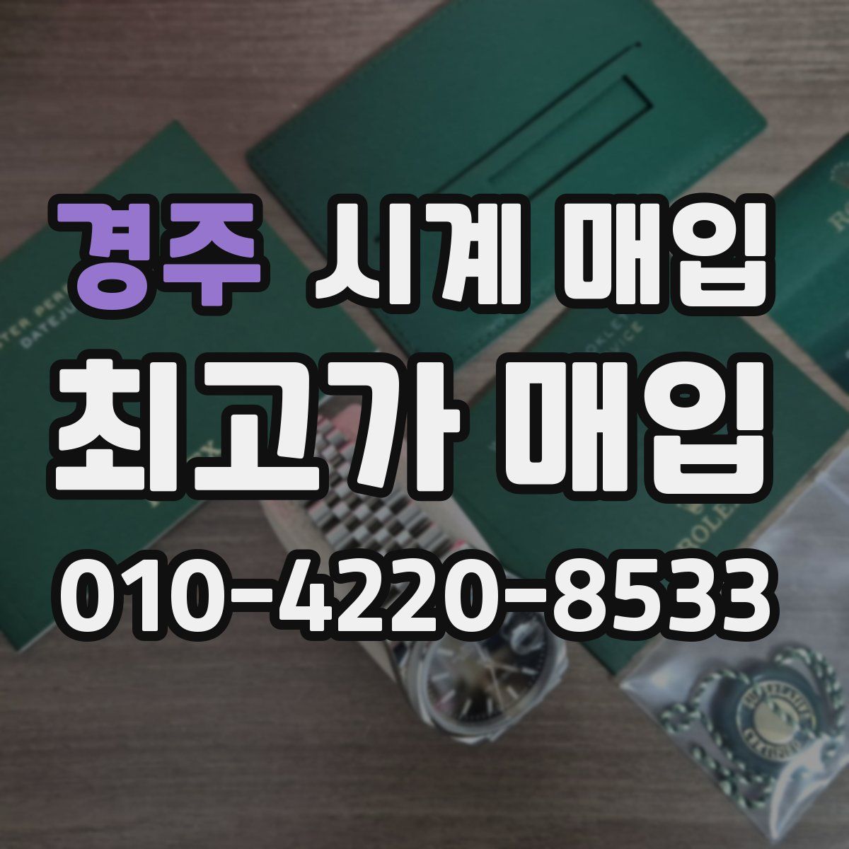 경주 시계 매입