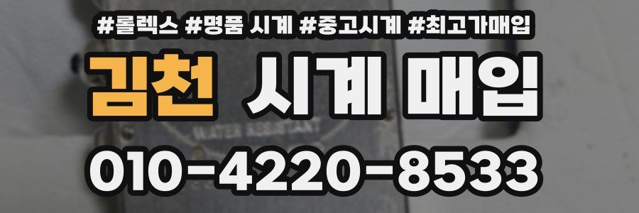 김천 시계 매입