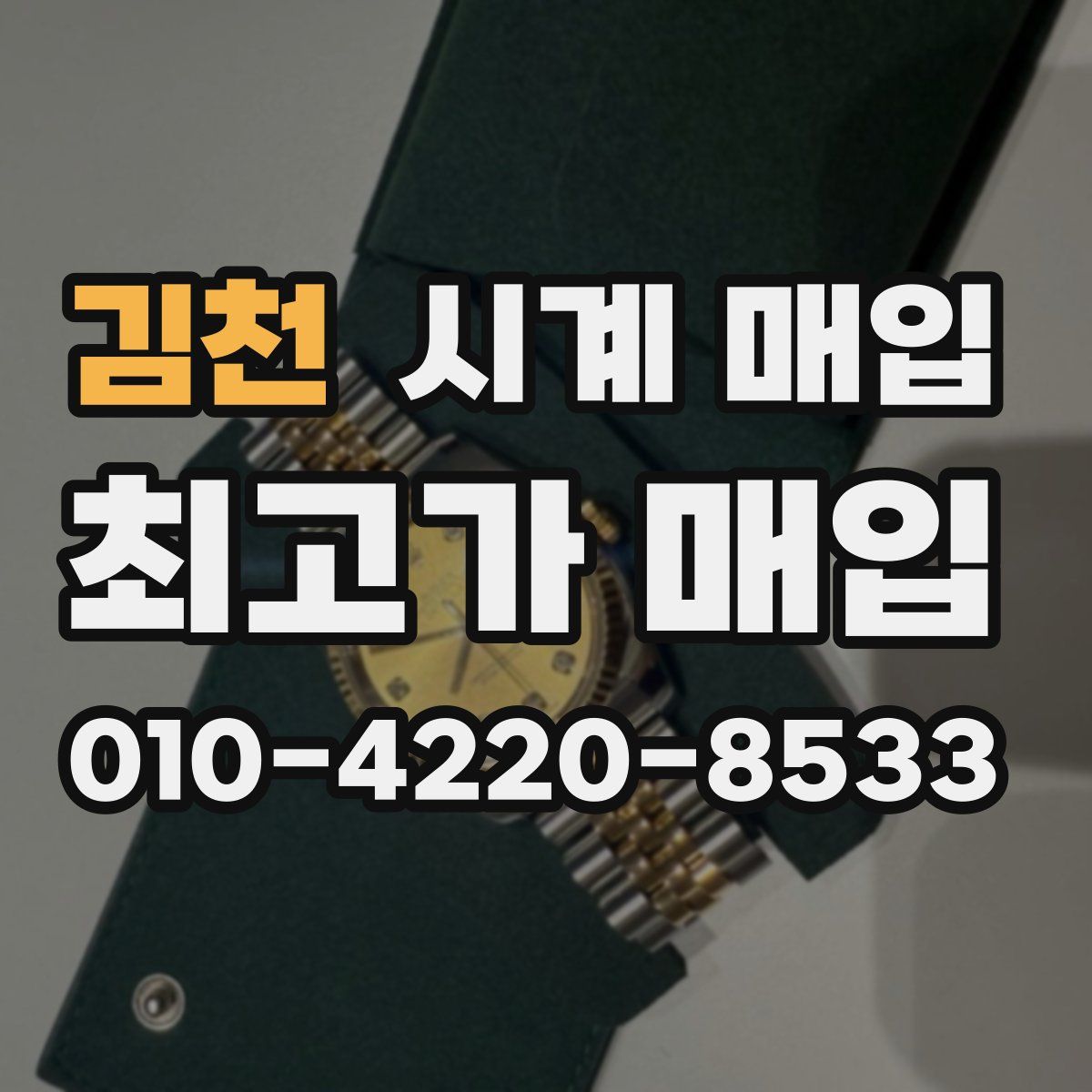 김천 시계 매입