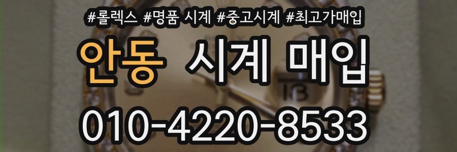 안동 시계 매입
