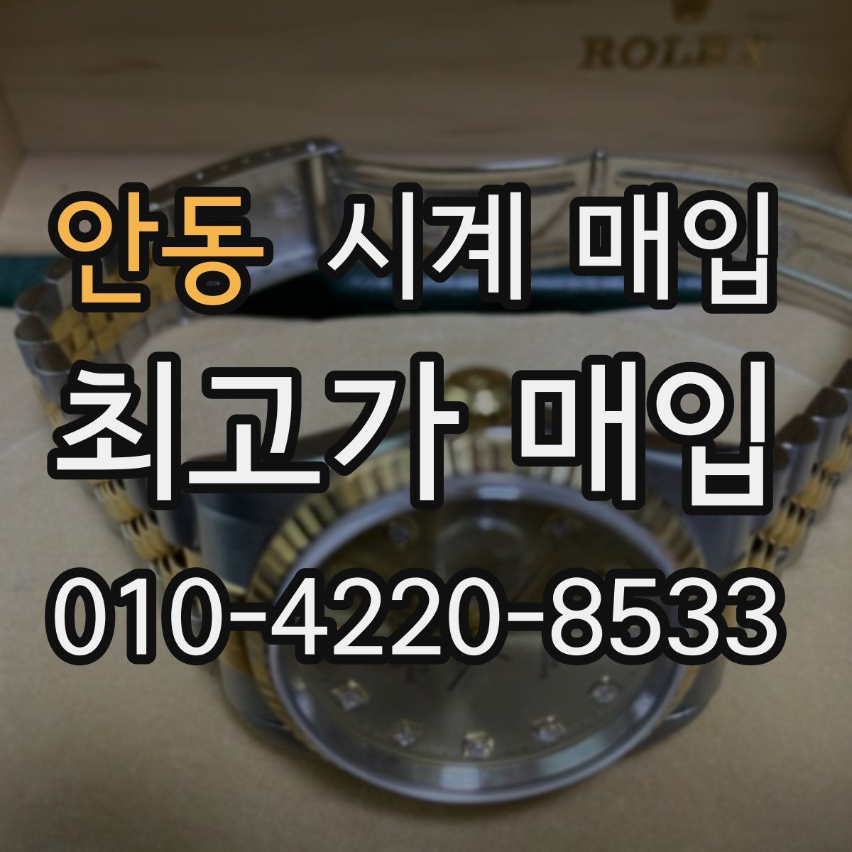 안동 시계 매입