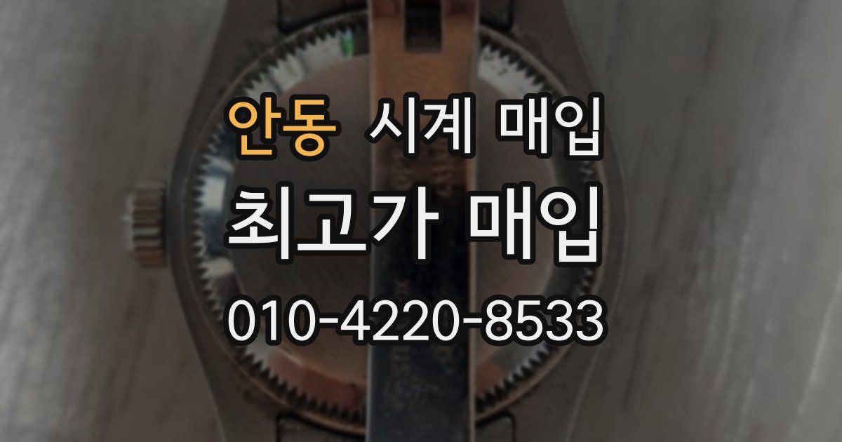 안동 시계 매입