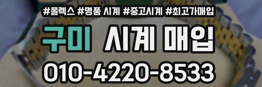 구미 시계 매입
