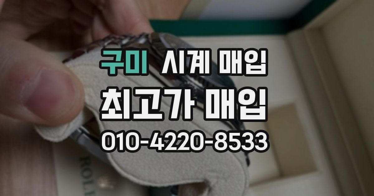 구미 시계 매입