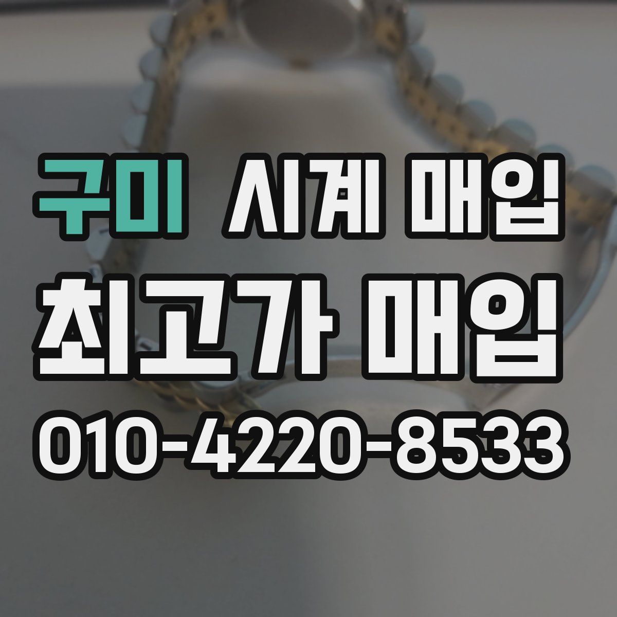 구미 시계 매입