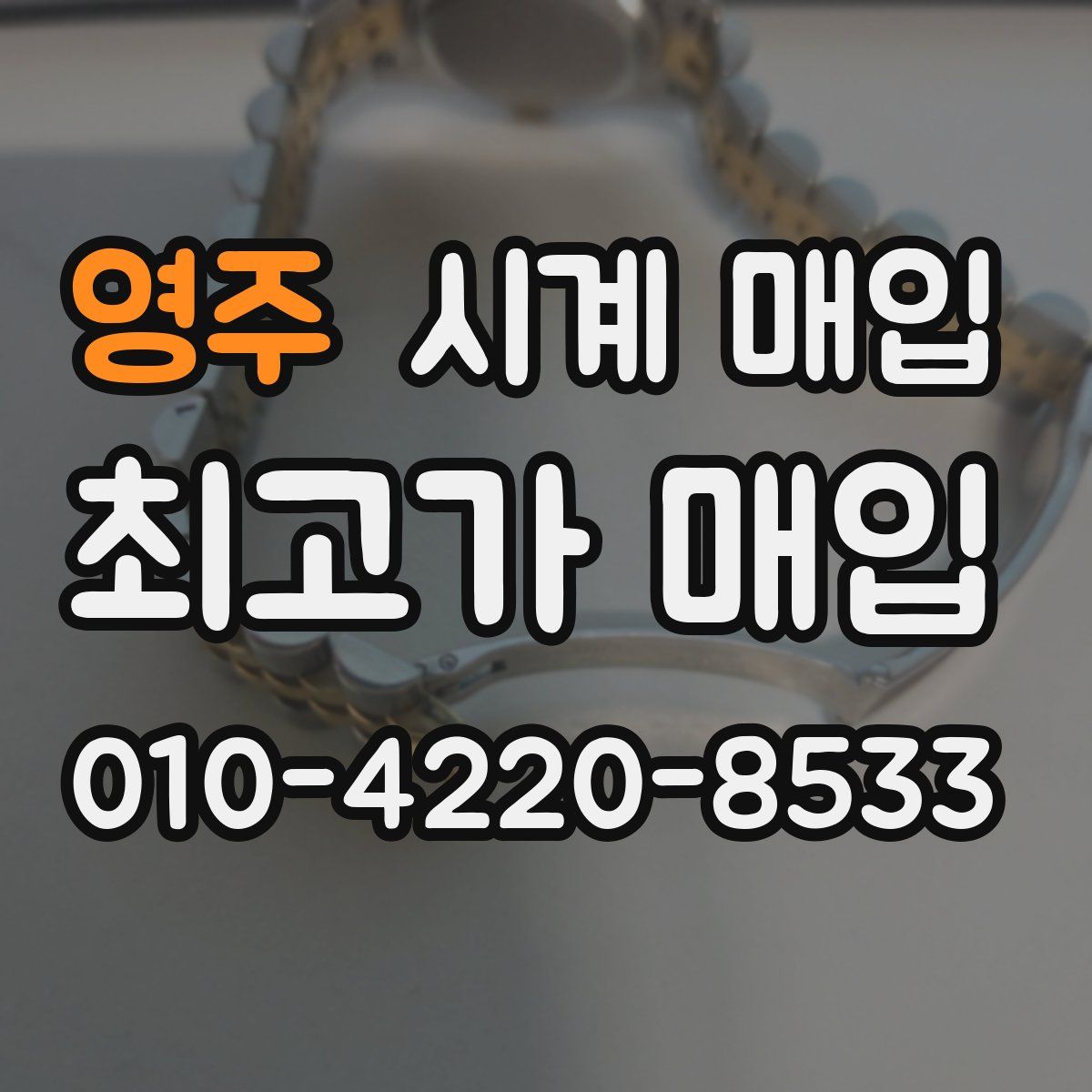 영주 시계 매입