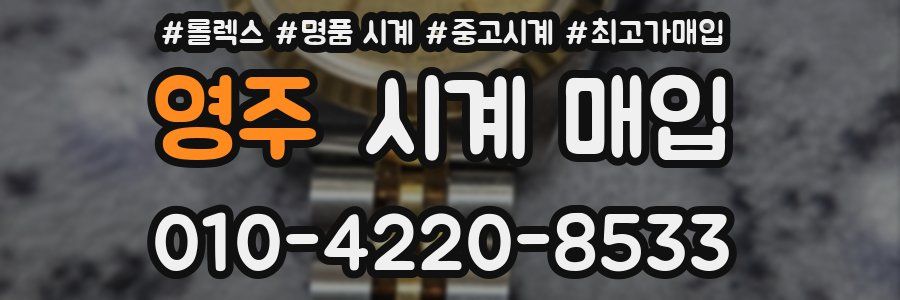 영주 시계 매입
