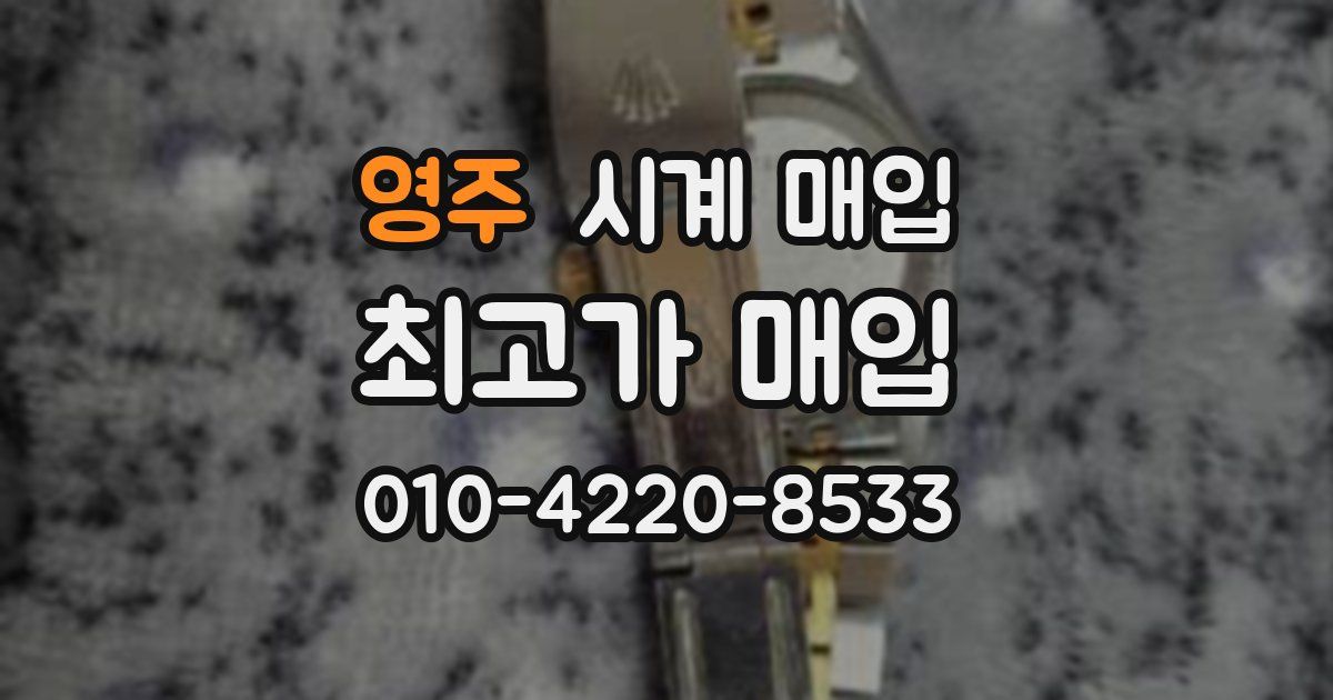 영주 시계 매입