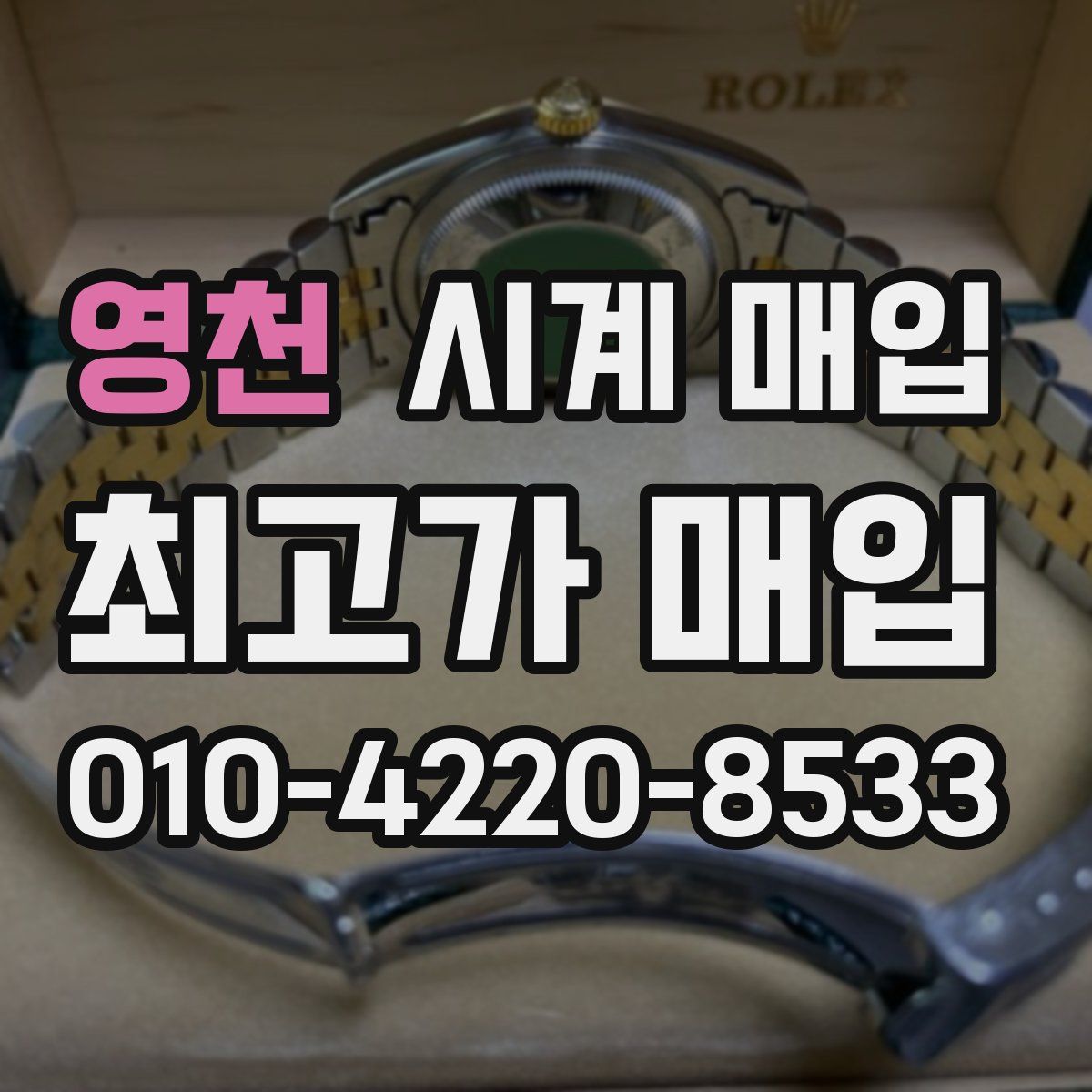 영천 시계 매입