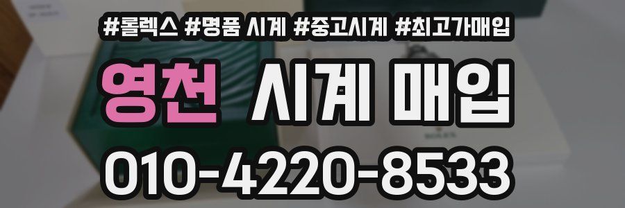 영천 시계 매입