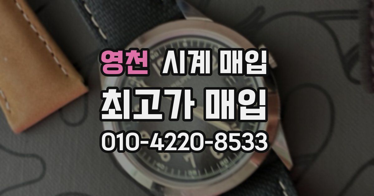 영천 시계 매입