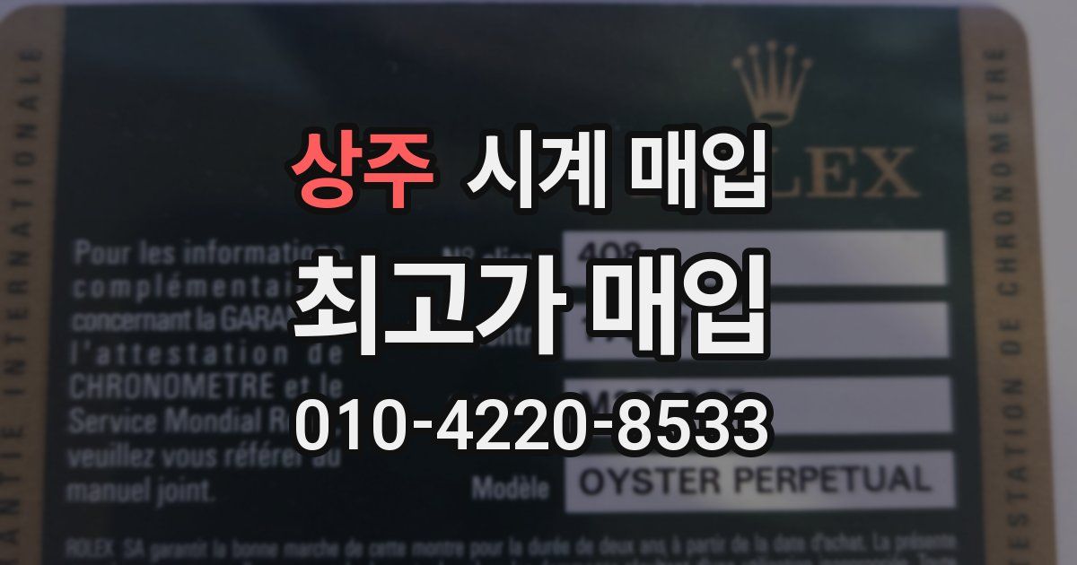 상주 시계 매입