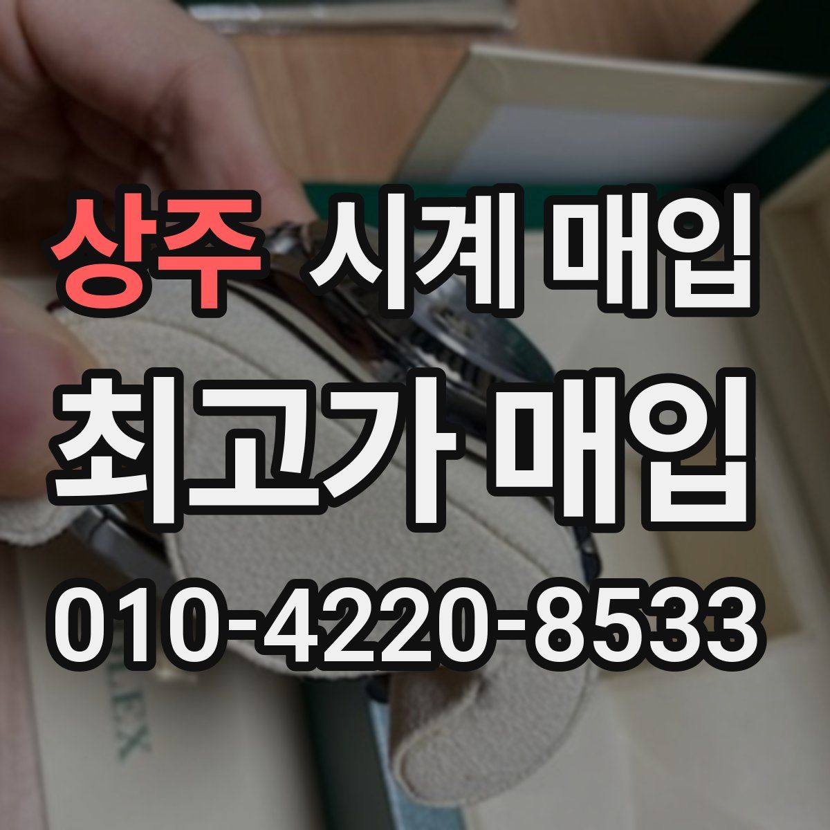 상주 시계 매입