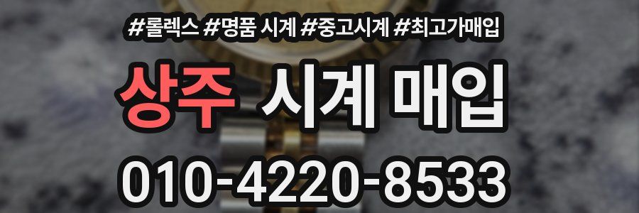 상주 시계 매입