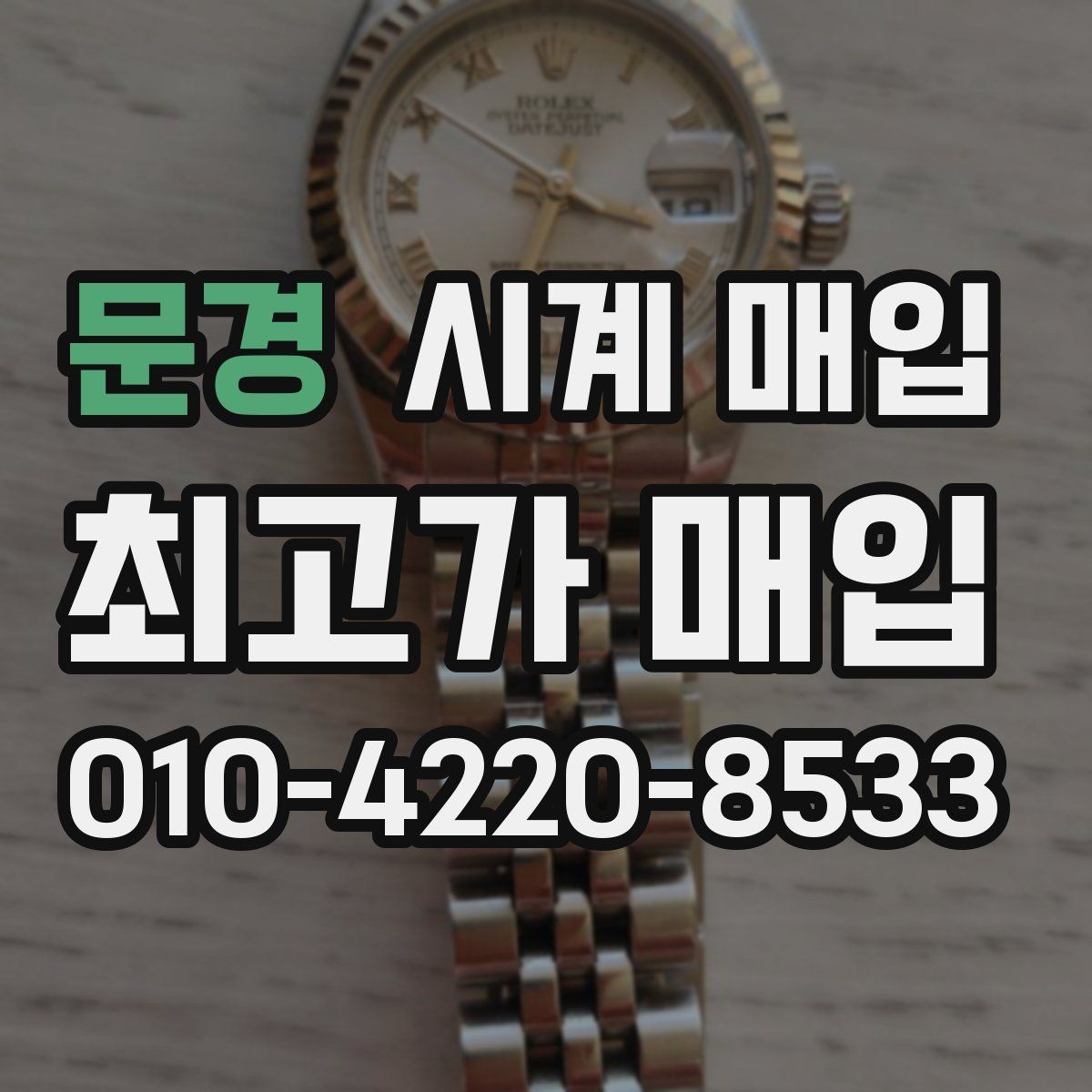 문경 시계 매입 금액 산정에 포함되는 요소