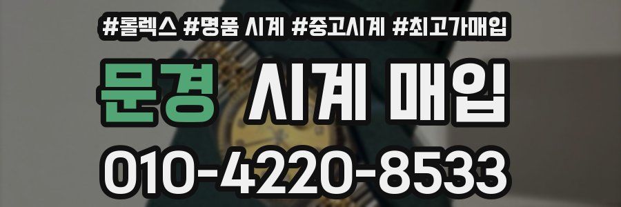 문경 시계 매입