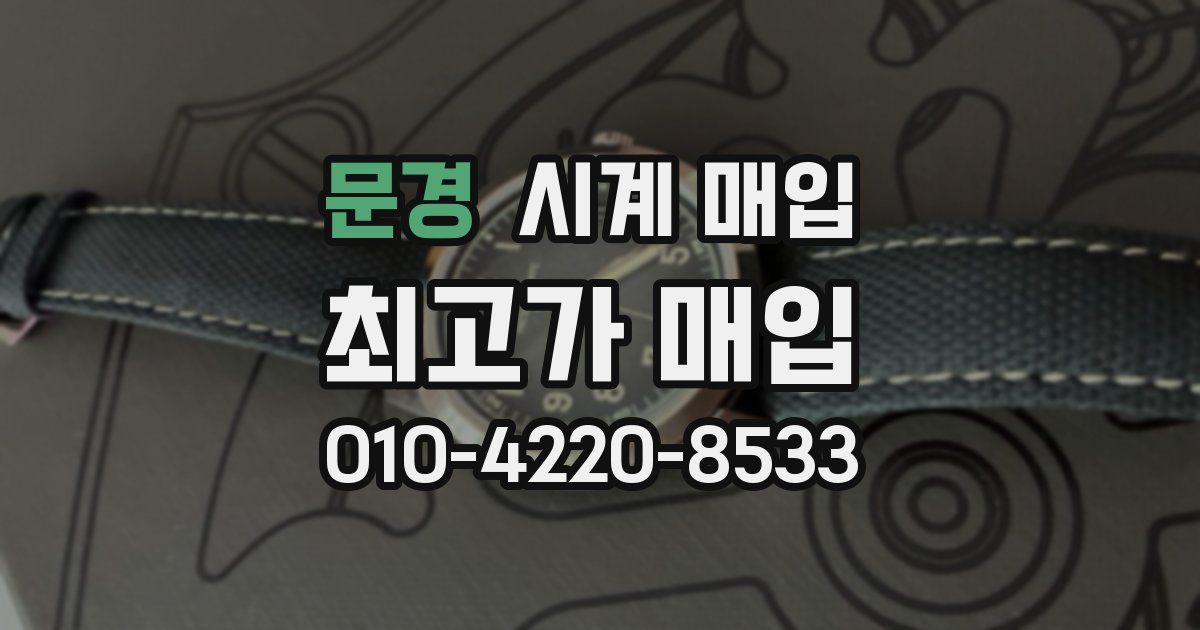 문경 시계 매입