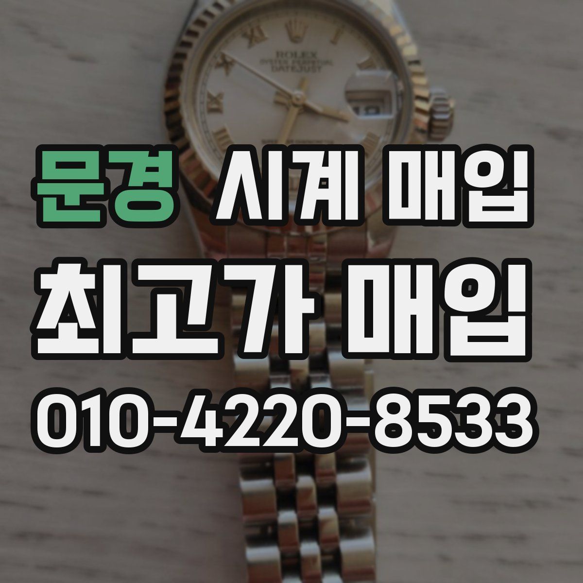 문경 시계 매입