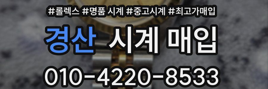 경산 시계 매입