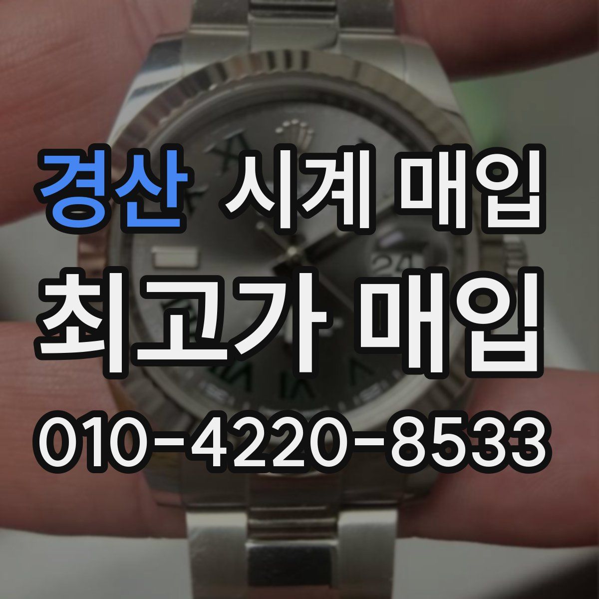 경산 시계 매입