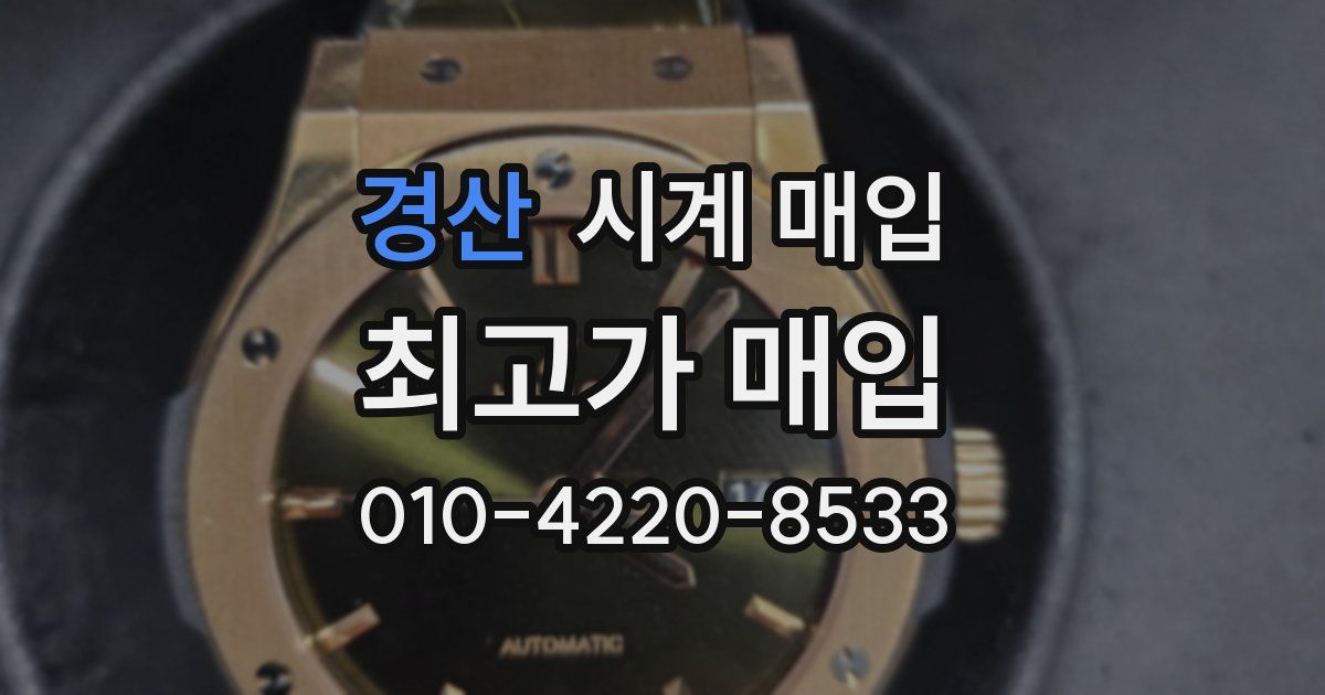 경산 시계 매입