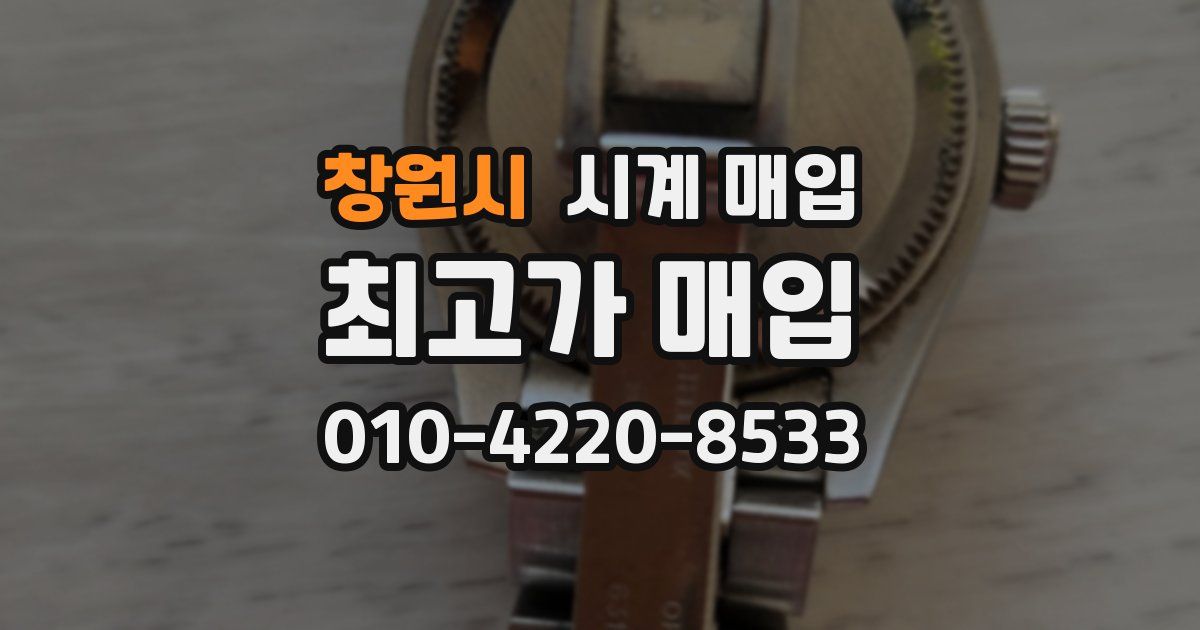 창원시 시계 매입