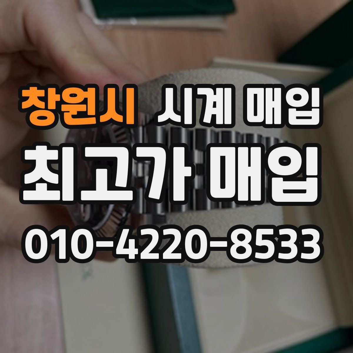 창원시 시계 매입
